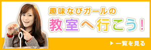 趣味なびガールの教室へ行こう!