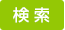 検索