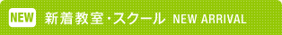 新着教室・スクール