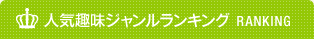 人気趣味ジャンルランキング