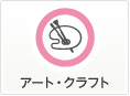 アート:クラフト