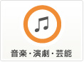 音楽・演劇・芸能