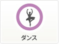 ダンス