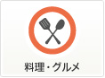 料理・グルメ