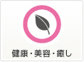 健康・美容・癒し