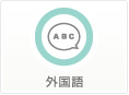 外国語