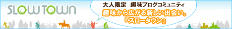 趣味ブログコミュニティー SLOWTOWN