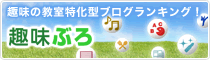 趣味の教室特化型ブログランキング！　趣味ぶろ