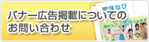 バナー広告掲載についてのお問い合わせ