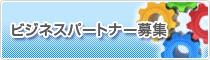 ビジネスパートナー募集