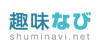 趣味なび shuminavi.net