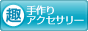 趣味ぶろ 手作りアクセサリー教室ブログランキング