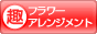 趣味ぶろ フラワーアレンジメント教室ブログランキング