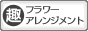 趣味ぶろ フラワーアレンジメント教室ブログランキング
