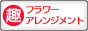 趣味ぶろ フラワーアレンジメント教室ブログランキング