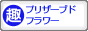 趣味ぶろ プリザーブドフラワー教室ブログランキング