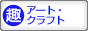 趣味ぶろ アート・クラフト教室ブログランキング