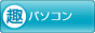 趣味ぶろ パソコン教室ブログランキング