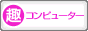 趣味ぶろ コンピューター教室ブログランキング