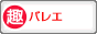 趣味ぶろ バレエ教室ブログランキング