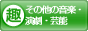 趣味ぶろ その他の音楽・演劇・芸能教室ブログランキング
