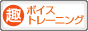 趣味ぶろ ボイストレーニング教室ブログランキング