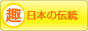 趣味ぶろ 日本の伝統教室ブログランキング