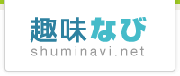 趣味なび - shuminavi.net