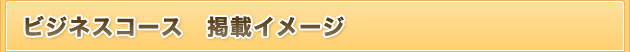 ビジネスコースの 掲載イメージ