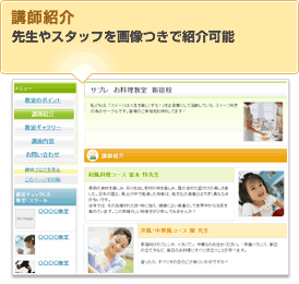 講師紹介:先生やスタッフを画像つきで紹介可能