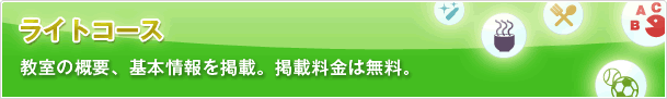 ライトコース 教室の概要、基本情報を掲載。掲載料金は無料