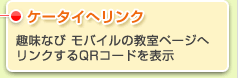 ケータイへリンク　趣味なび モバイルの教室ページへリンクするQRコードを表示
