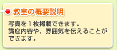 教室の概要説明　写真を１枚掲載できます。講座内容や、雰囲気を伝えることができます。