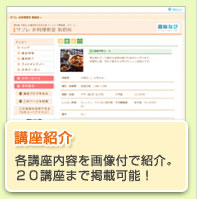 講座紹介　各講座内容を画像付で紹介。２０講座まで掲載可能！