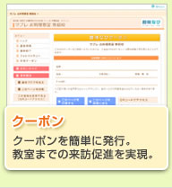 クーポン　クーポンを簡単に発行。教室までの来訪促進を実現。