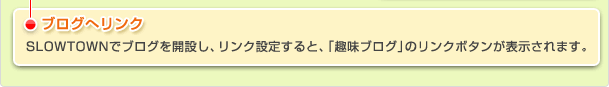 ブログへリンク SLOWTOWNでブログを開設し、リンク設定すると、「趣味ブログ」のリンクボタンが表示されます。