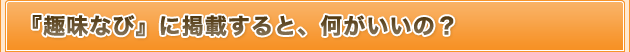 趣味ブログコミュニティー