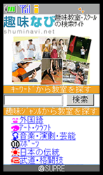 ケータイサイト『趣味なびモバイル』