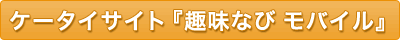 ケータイサイト『趣味なび モバイル』