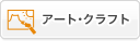 アート・クラフト