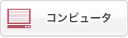 コンピューター