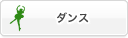 ダンス