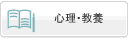心理・教養