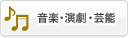 音楽・演劇・芸能