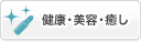 健康・美容・癒し
