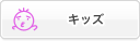キッズ