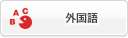 外国語