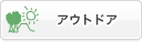 アウトドア