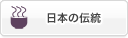 日本の伝統