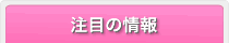 注目の情報